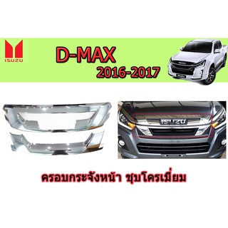 ครอบกระจังหน้า อีซูซุดีแมคซ์ 2016-2017 Isuzu D-max 2016-2017 ชุบโครเมี่ยม