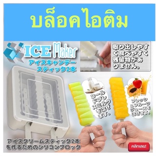 Sp saug ice maker บล็อคซิลิโคนทำไอศรีมแท่งคู่ แม่พิมพ์ไอติม บล็อคทำไอติม