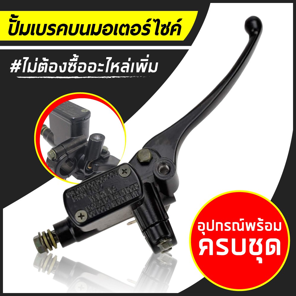 ปั้มบนเบรค เวฟ แบบชุด ใส่ฮอนด้าได้ทุกรุ่น!!