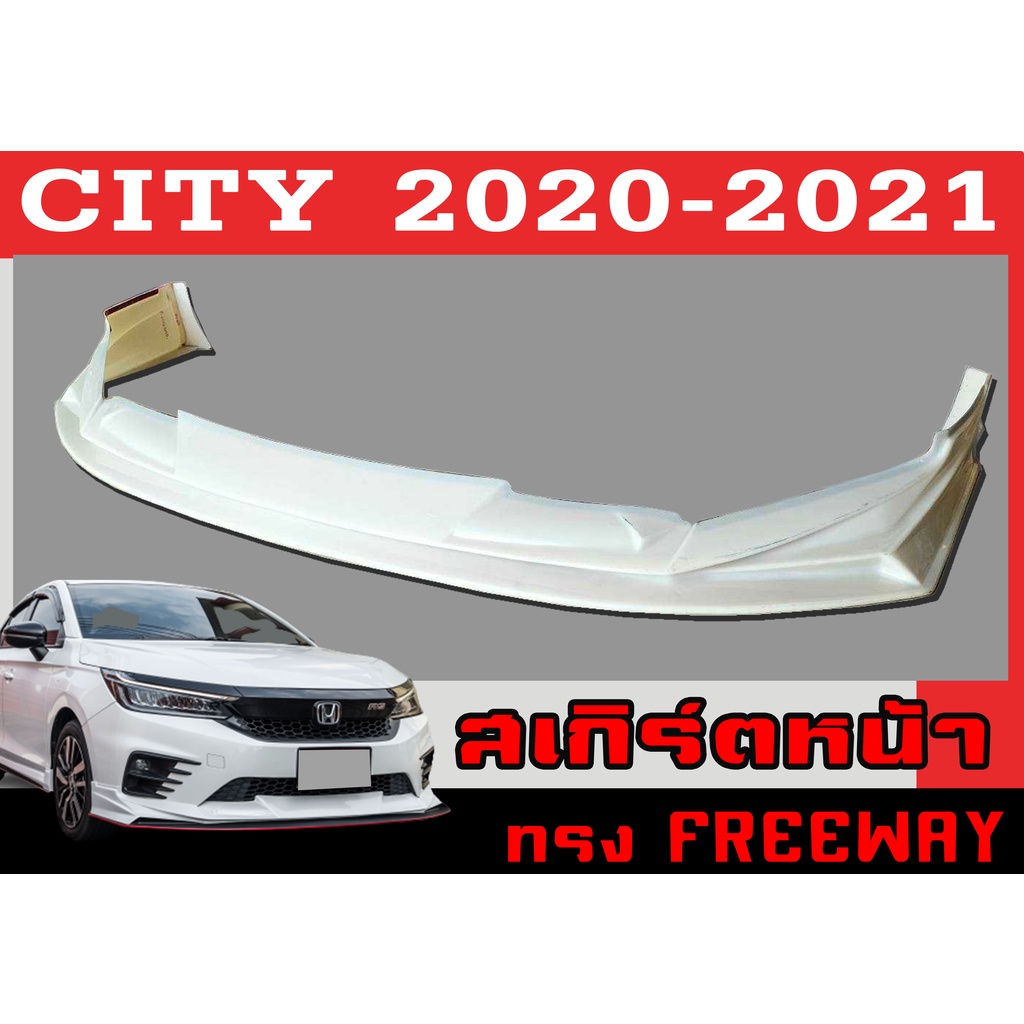 สเกิร์ตแต่งหน้ารถยนต์ สเกิร์ตหน้า CITY 2020-2021 (ใส่ได้ทั้งตัวTOP และไม่TOP) ทรงFREEWAY พลาสติกABS