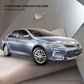 ตรงรุ่น 100% พร้อมส่ง! ผ้าคลุมรถโตโยต้าแคมรี่ไฮบริด Toyota Camry Hybrid 2016