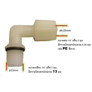 2หุน ข้อต่อ ข้องอ (O-Ring) (1/4OD-1/4MIP)