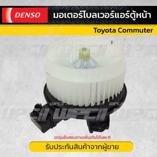 DENSO มอเตอร์โบลเวอร์แอร์หน้า TOYOTA COMMUTER, VIGO, FORTUNER, ALTIS ปี08-13 คอมมูเตอร์, วีโก้, ฟอร์จูนเนอร์, อัลติส *