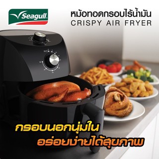 1500001207 หม้อทอดไร้น้ำมัน ซีกัล Crispy Air Fryer 3.5 l. ตราซีกัล (นกนางนวล)