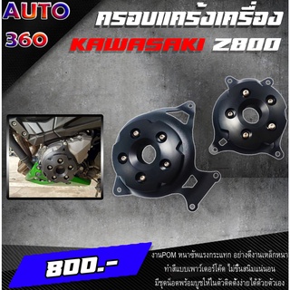 กันล้มเครื่อง ครอบแคร้งเครื่อง KAWASAKI Z800 ของแต่ง/ชุดแต่ง Z800 จำหน่ายทั้งปลีกและส่ง