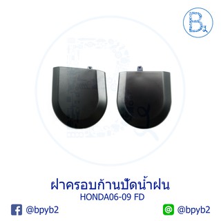 IA054+IA055 **อะไหล่แท้** ฝาครอบนอตก้านปัดน้ำฝน HONDA CIVIC FD ปี 06-11 นางฟ้า (1 ชุด 1 ตัว)