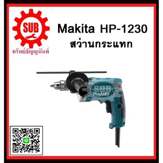 สว่านกระแทก HP1230 MAKITA รับประกันสินค้า 6 เดือน