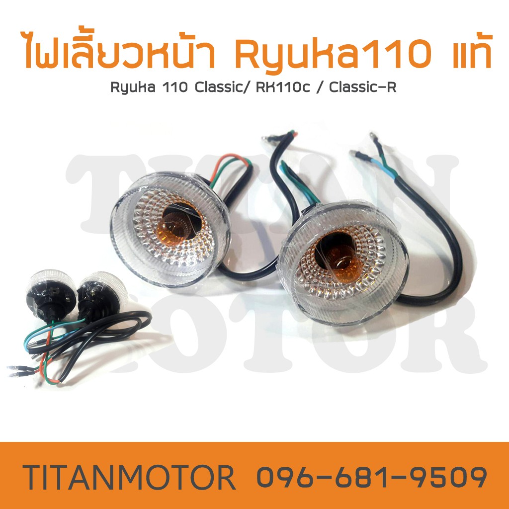 💥ขายดี💥ไฟเลี้ยวหน้าแท้ Ryuka Classic / Ryuka 110 /RK110c/RK110 Classic-R/เรียวก้า/ริวก้า  : Titanmot