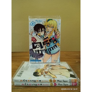 ครัวสาวแกล 1-3 ขายแยกเล่ม //มือหนึ่ง