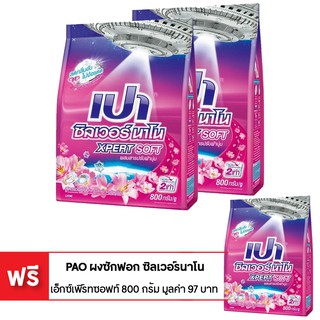 [ซื้อ 2 แถม 1] PAO เปา ผงซักฟอก ซิลเวอร์ นาโน ซอฟท์ 800 กรัม (ทั้งหมด 3 ถุง)