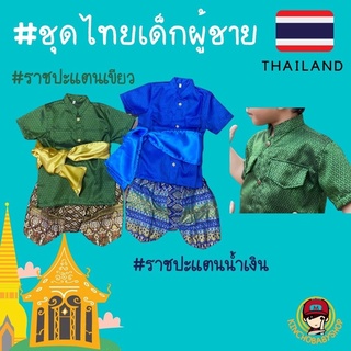 #ชุดไทยเด็ก #ชุดราชปะแตนเด็กผู้ชาย รับลอยกระทง