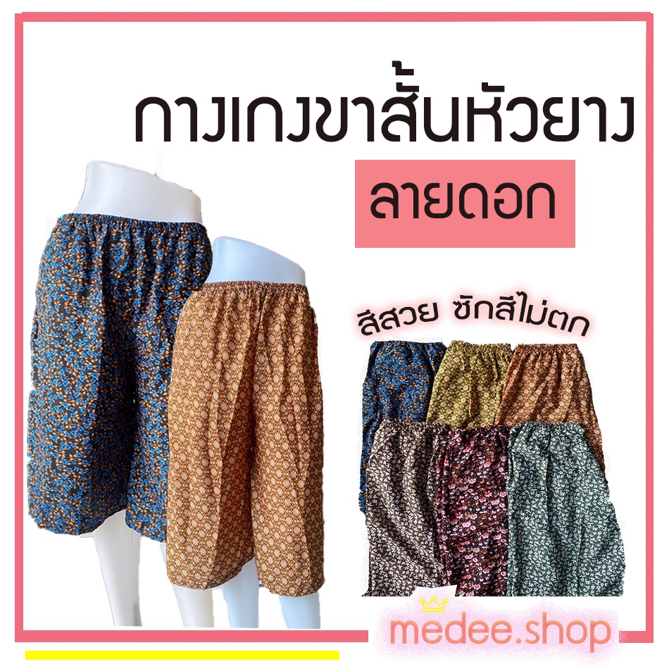 medee.shop พร้อมส่ง💕กางเกงคนแก่ กางเกงอาม่า กาเกงหัวยางขาสั้น กางเกงลายดอกสีสันสดใส ผ้าเบาใส่สบาย