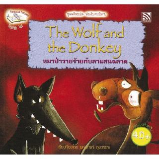 หนังสือนิทานเด็ก หมาป่าวายร้ายกับลาแสนฉลาด นิทานคิดบวก Pelangithai