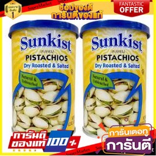 🍿Sale🍿 SUNKIST PISTACHIOS ซันคิสท์ พิสทาชิโอ อบเกลือ ขนาด 120กรัม ยกแพ็ค 2กระป๋อง DRY ROASTED&amp;SALTED 🍭Hit🍫