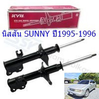 โช๊คอัพหน้าNISSAN (นิสสัน)SUNNY (ซันนี่)ปี1995-1996(1คู่)/KYB