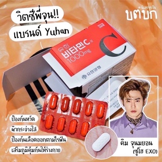 วิตามินซีพี่จุน Yuhan Vitamin C 1000 mg.กล่อง 100 เม็ด