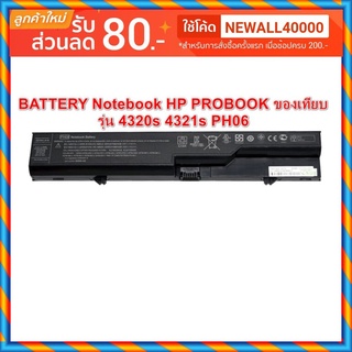 BATTERY Notebook HP ของเทียบ PROBOOK 4320s 4321s PH06