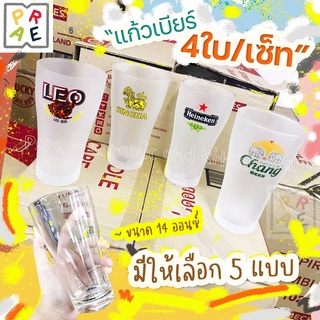 แก้วน้ำ ขุ่นด้าน 375 ml. 14 ออนซ์ 4ใบ/เซ็ท