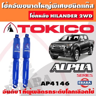 โชค โช้ค โช้คอัพหลัง TOKICO ALPHA แก๊สกระบอกใหญ่ ISUZU HILANDER 2WD (ยกสูง 2 นิ้ว) ปี 2012 1คู่ รหัส AP4146