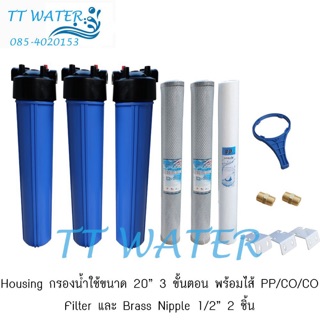 AQUATEK USA กระบอกกรองน้ำใช้ 3 ขั้นตอน พร้อมไส้กรองน้ำ PP/CO/CO ขนาด 20 นิ้ว 1 ชุด