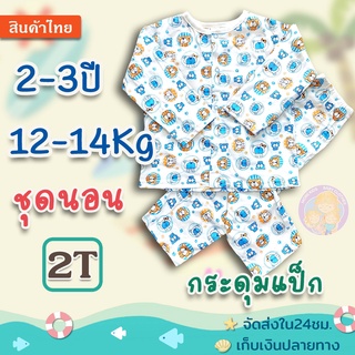 ชุดนอนเด็ก แขนยาว+ขายาว 2T (2-3ปี /12-14 Kg)