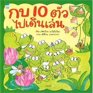 กบ 10 ตัวไปเดินเล่น (ปกแข็ง)