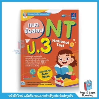 แนวข้อสอบ NT (National Test) ป.3 (Think Beyond : IDC)