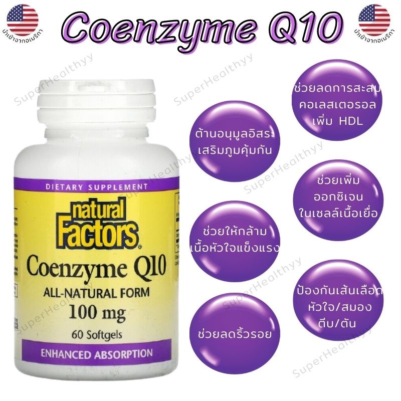 โคเอนไซม์ คิวเทน /  Natural Factors Coenzyme Q10 100mg 60 Softgels