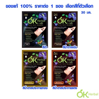 สีย้อมผม ยาย้อมผม OK Herbal มีทุกสี โอเค เฮอเบิล แชมพูย้อมผม แชมพูปิดผมขาว แชมพูสระดำ เปลี่ยนสีผม แชมพูย้อมผม 30 มล SMP