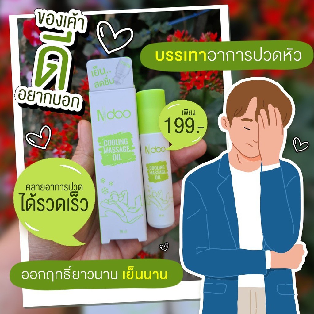 Ndoo Cooling Message Oil บรรเทาปวดไมเกรน และบรรทาตึง คอ บ่า ไหล่ ทาถูกจุดวนๆ 5 นาที ดีขึ้น!! กลิ่นหอ