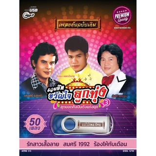 USBแม่ไม้เพลงไทย(50เพลง) AFRE05