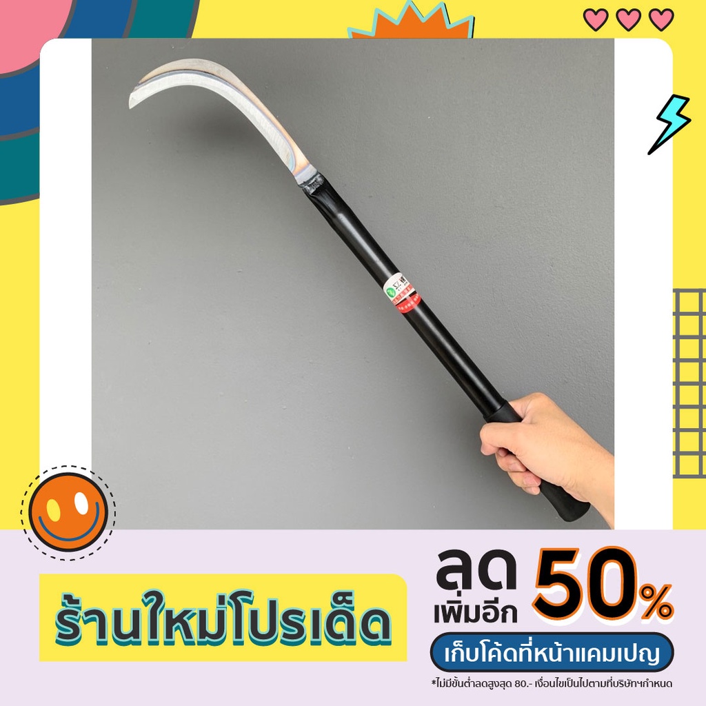 เคียวแมงกานีส ด้ามดำ ขนาด 20x60ซม.