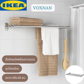 IKEA VOXNAN วอกซ์นัน ชั้นติดผนังพร้อมราวแขวนผ้าเช็ดตัว สีโครเมียม 68x28 ซม.