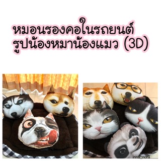 หมอนรองคอในรถยนต์ รูปน้องหมา น้องแมว 3D