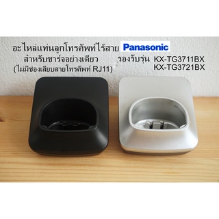 อะไหล่แท่นลูกโทรศัพท์ไร้สาย Panasonic KX-TG3711BX, KX-TG3721BX แท้ มือสอง