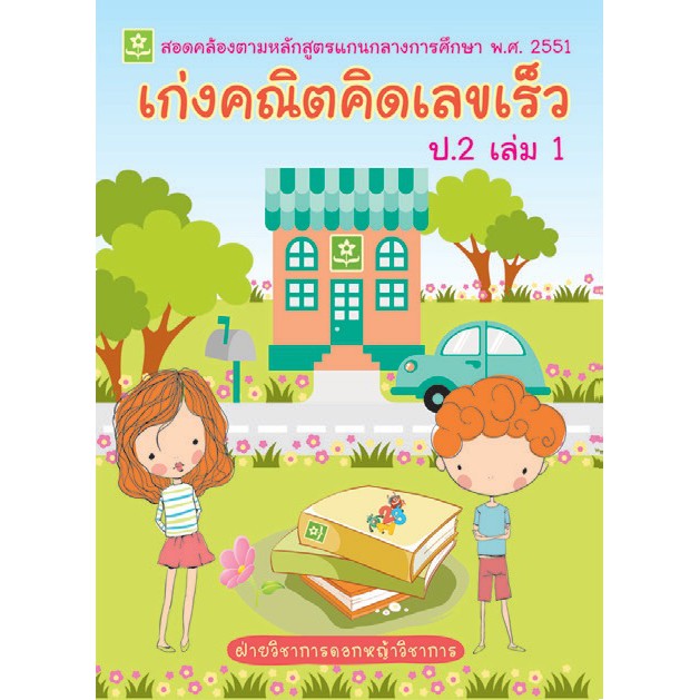 เก่งคณิต คิดเลขเร็ว ชั้นประถมศึกษาปีที่ 2 เล่ม 1 รหัส 8858710307016 ราคาปก 125.-