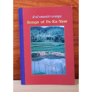 ลำนำเพลงปกาเกอญอ songs of Pa-Ka-Yaw