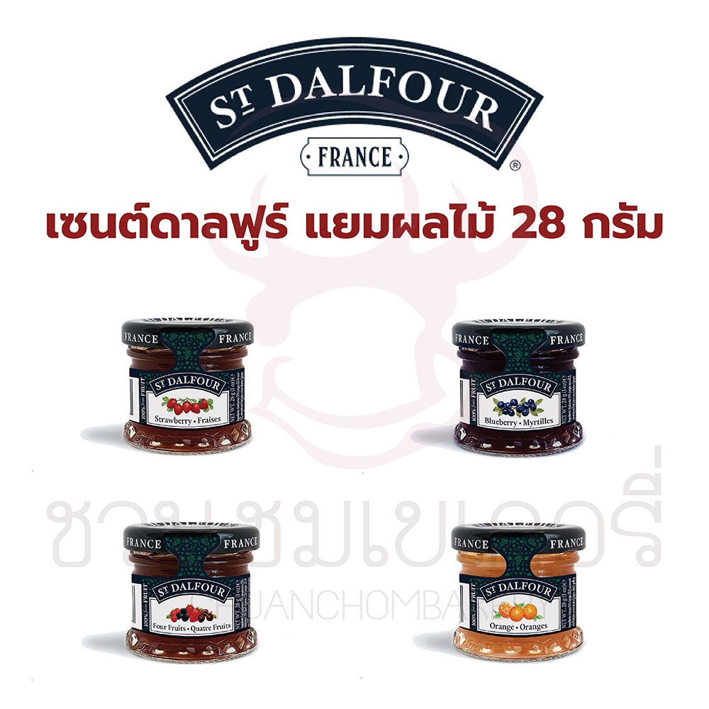 ST.DALFOUR (เซนต์ดาลฟูร์) แยมผลไม้ น้ำหนัก 28 กรัม นำเข้าจากประเทศฝรั่งเศส