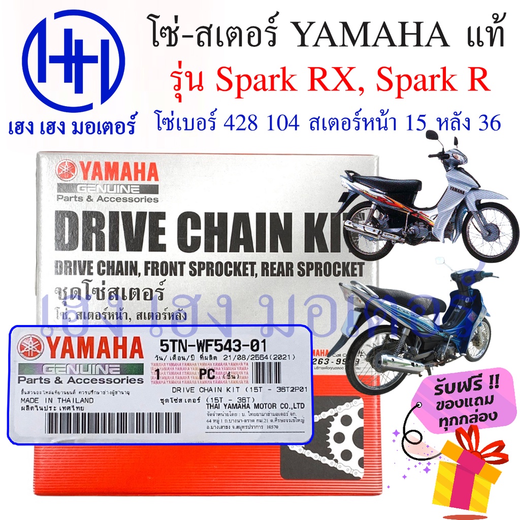 โซ่สเตอร์ Spark R Spark RX แท้ศูนย์ Yamaha Spark R Spark RX ชุดโซ่ สเตอร์ เบอร์ 428 104 ข้อ/สเตอร์หล