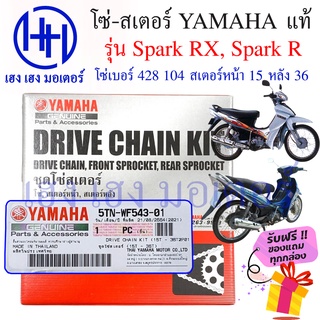 โซ่สเตอร์ Spark R Spark RX แท้ศูนย์ Yamaha Spark R Spark RX ชุดโซ่ สเตอร์ เบอร์ 428 104 ข้อ/สเตอร์หลัง 36 หน้า 15