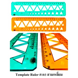 Traiangular Template Ruler เทมเพลท #103 สามเหลี่ยม (คละสี)