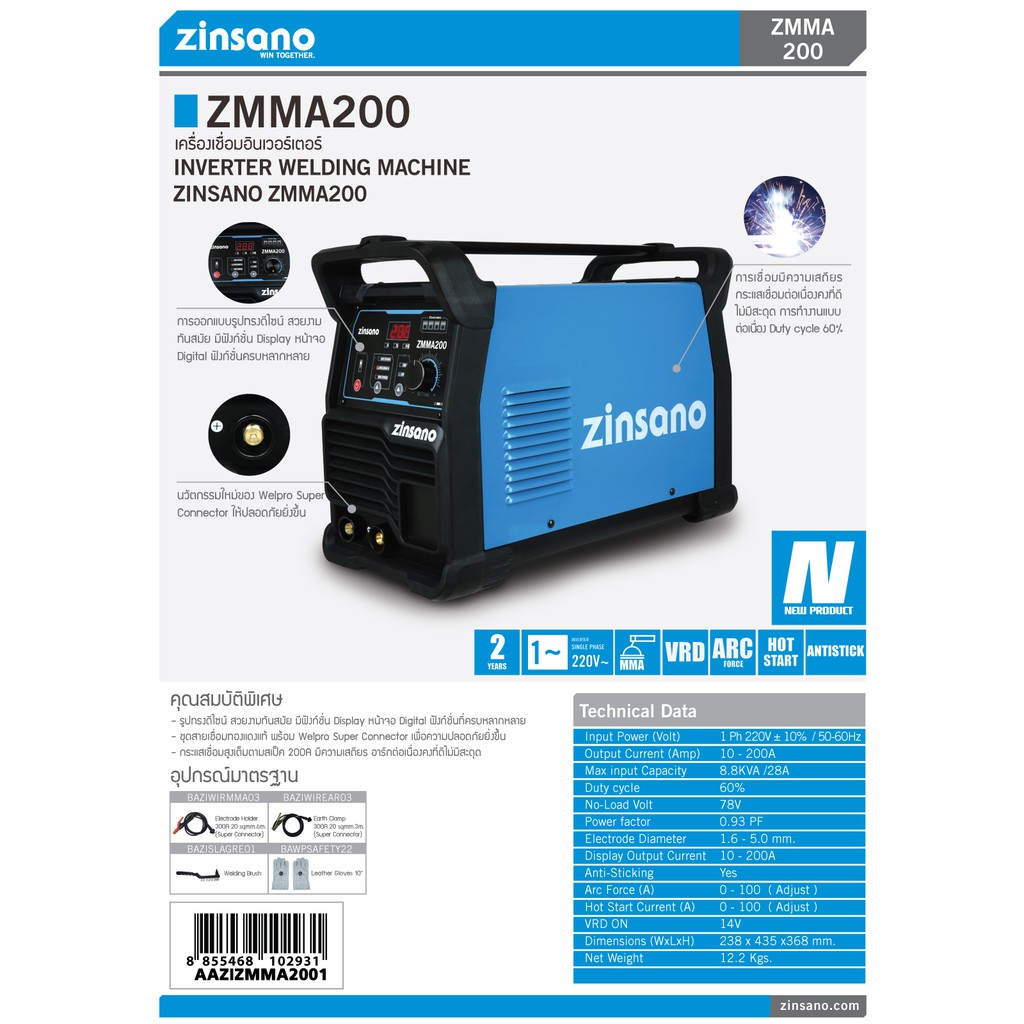ZINSANO ตู้เชื่อม เครื่องเชื่อมไฟฟ้า 200 แอมป์  รุ่น ZMMA200 (220V.) ใหม่ล่าสุด!!