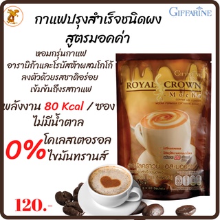 กาแฟ เอส มอคค่ากาแฟปรุงสำเร็จชนิดผง กิฟฟารีน |Royal Crown S-Mocha Giffarine|สูตรมอคค่า กาแฟ อาราบิก้าและโรบัสต้าผสมโกโก้