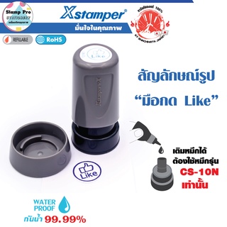 XSTAMPER (ESE-16V 12161) ตรายางหมึกในตัวรูปสัญลักษณ์ รูป มือกด Like (สีน้ำเงิน) หมึกแห้งเร็ว กันน้ำ