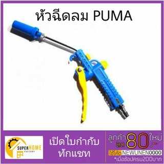 Puma ปืนฉีดลม ขนาด 8bar 115 psi รุ่น AA-5018A Kanto ปืนฉีดลม ปืนฉีดลมพลาสติก หัวเทอร์โบ รุ่น KT-DG-11 ปืนเป่าลม