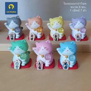 (พร้อมส่ง) โมเดลแมวนำโชค 7 ตัว/เซ็ต ขนาด 5 ซม.