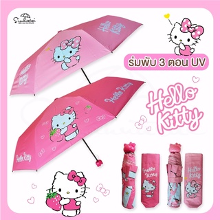 ร่มคิตตี้ Hello Kitty / ร่มพับ 3 ตอน *ลิขสิทธิ์แท้ 100%