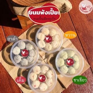 ขนมพังเปี๊ยะ ภูเก็ต (ขนมผ่างเปี๊ยะ)