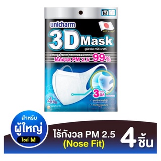 ถูกที่สุด✅ ยูนิชาร์ม ทรีดี มาสก์ หน้ากากป้องกัน PM2.5 สำหรับผู้ใหญ่ ขนาดกลาง 4 ชิ้น Unicharm Size M 3D Mask for Adult 4p