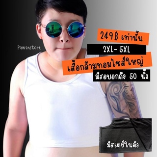 เสื้อกล้ามทอมอ้วน มีสเตย์ในตัว มีอกถึง 50 นิ้ว เสื้อกล้ามทอมไซส์ใหญ่ ตะขอ 3 ระดับ (พร้อมส่ง จากไทย 🇹🇭)